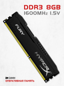 Оперативная память DDR3 8Gb/1600MHz Kingston HyperX Fury HX316C10F/8
