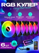 Система охлаждения для корпуса COOLMOON, 120mm, RGB комплект из 6-ти штук + контроллер