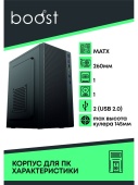 Корпус BOOST (1709) Black ATX