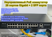Коммутатор IPC PoE 30424GE 26-портов, 10/100/1000Мбит