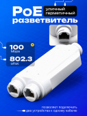 Разветвитель Extender POE LS-DS0300-T8, уличный