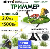 Бензиновый триммер GGT-1500T Huter