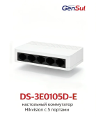 Коммутатор Hikvision DS-3E0105D-E Switch 5 port 10/100 Мбит/с.