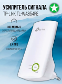 Усилитель WI-FI сигнала репитер TP-Link TL-WA854RE