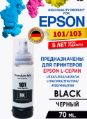 Чернила Epson Premium Ink Refill 101/103 70 мл Крышка замок Черные