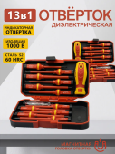  Набор сменных изолированных отверток, 12 шт. 1000 В