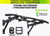 Турник треххватный настенный Absolute Champion черный