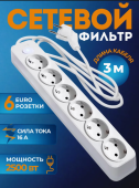 Сетевой фильтр ExProfil 3м. 6 розеток, белый