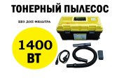 Тонерный пылесос Принт-Сервис 000002 1400W с регулятором мощности