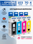 Чернила Epson Premium Ink Rekova 103 70 мл комплект 4 цвета