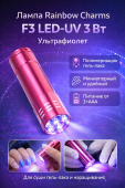 Лампа Rainbow Charms F3 LED-UV 3 Вт, ультрафиолет