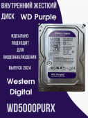 Жесткий диск 3.5" HDD 500Gb WD Purple WD5000PURX 7200 Об/мин