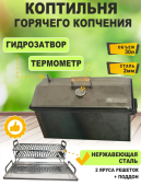 Коптильня горячего и холодного копчения 2mm 30л