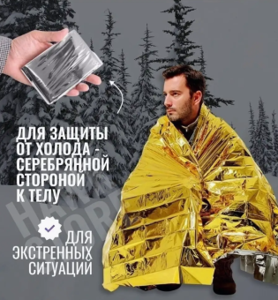 Термоодеяло туристическое Happy Warm 160x210cm 2