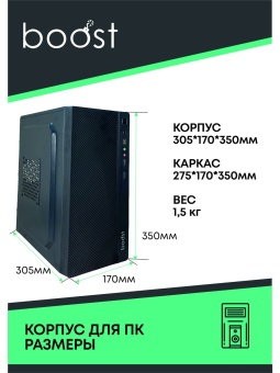Корпус BOOST (1709) Black ATX 2