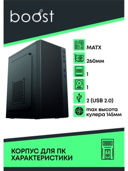 Корпус BOOST (1709) Black ATX 1