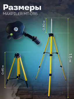 Штатив для лазерного уровня MaxPiler